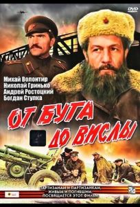 От Буга до Вислы (сериал 1981)
