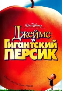 Джеймс и гигантский персик (мультфильм 1996)