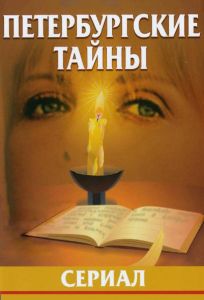 Петербургские тайны (сериал 1994)