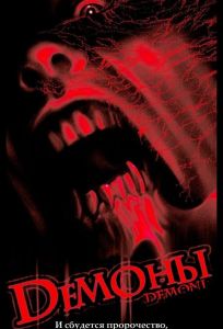 Демоны (фильм 1985)