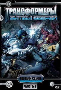 Трансформеры: Битвы зверей (мультсериал 1996)