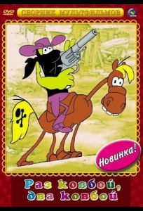 Раз ковбой, два ковбой... (мультфильм 1981)