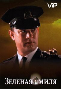 Зеленая миля (фильм 1999)