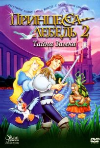 Принцесса Лебедь 2: Тайна замка (мультфильм 1997)