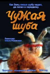 Чужая шуба (мультфильм 1985)