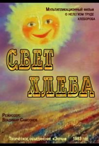 Свет хлеба (мультфильм 1983)
