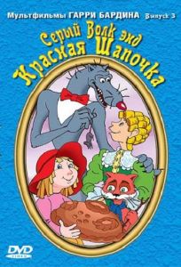 Серый волк энд Красная шапочка (мультфильм 1991)