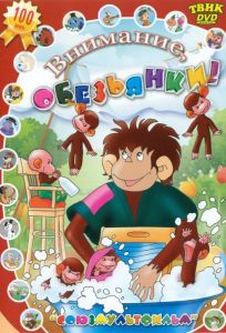 Осторожно, обезьянки (мультсериал 1984)