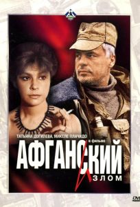 Афганский излом (фильм 1991)