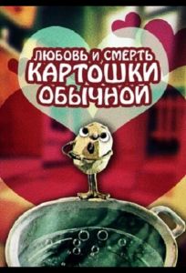 Любовь и смерть картошки обыкновенной (мультфильм 1990)