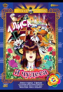Алиса в Стране чудес. Алиса в Зазеркалье (мультсериал 1981)