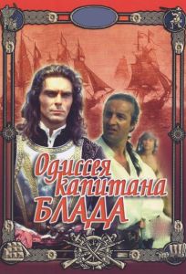 Одиссея капитана Блада (сериал 1991)