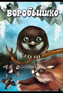 Воробьишко (мультфильм 1984)
