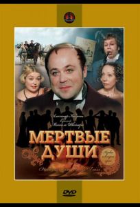 Мертвые души (сериал 1984)