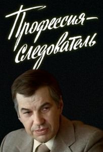 Профессия — следователь (сериал 1982)