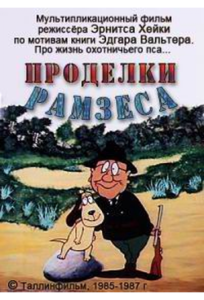 Проделки Рамзеса 3 (мультфильм 1987)