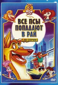 Все псы попадают в рай (мультсериал 1996)