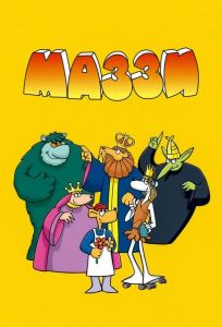 Маззи (мультсериал 1986)