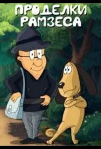 Проделки Рамзеса 4 (мультфильм 1987)