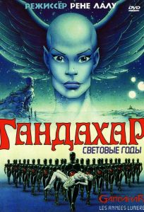 Гандахар. Световые годы (мультфильм 1987)