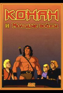 Конан и молодые воины (мультсериал 1994)