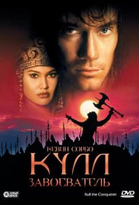 Кулл-завоеватель (фильм 1997)