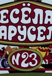 Весёлая карусель № 23 (мультфильм 1991)