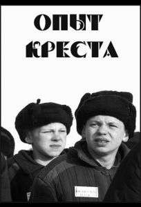 Опыт креста (фильм 1995)