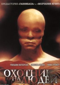 Охотник на людей (фильм 1986)