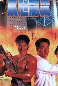 Степень риска (фильм 1995)