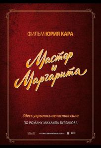 Мастер и Маргарита (фильм 1994)