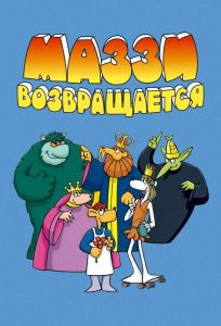 Маззи возвращается (мультсериал 1989)