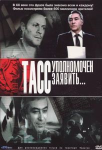ТАСС уполномочен заявить… (сериал 1984)