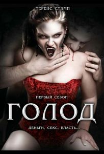 Голод (сериал 1997)