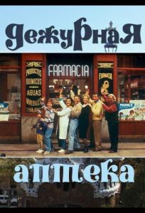 Дежурная аптека (сериал 1991)