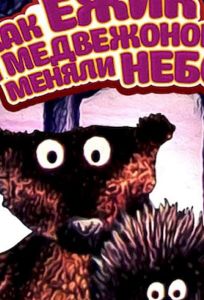 Как ежик и медвежонок меняли небо (мультфильм 1985)