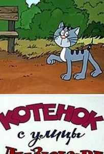 Котенок с улицы Лизюкова (мультфильм 1988)