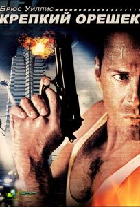 Крепкий орешек (фильм 1988)