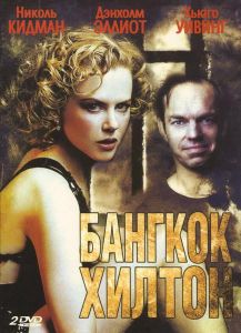 Бангкок Хилтон (сериал 1989)