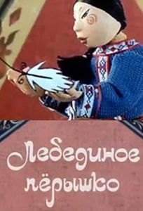 Лебединое перышко (мультфильм 1985)