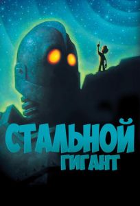 Стальной гигант (мультфильм 1999)
