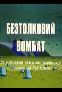 Бестолковый вомбат (мультфильм 1990)