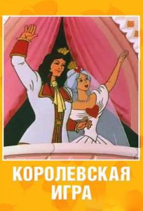 Королевская игра (мультфильм 1996)