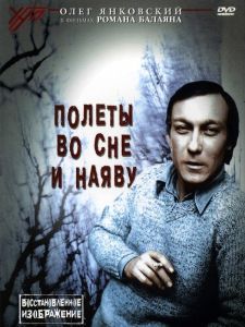 Полеты во сне и наяву (фильм 1982)