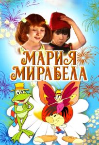 Мария, Мирабела (мультфильм 1981)