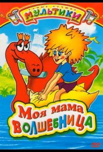 Моя мама волшебница (мультфильм 1989)