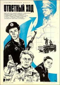 Ответный ход (фильм 1981)