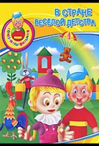 В стране весёлой детства (мультфильм 1986)