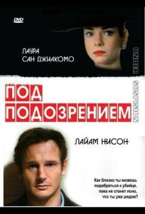 Под подозрением (фильм 1991)