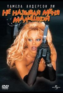Не называй меня малышкой (фильм 1996)